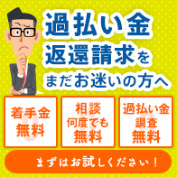 過払い金返還請求をまだお迷いの方へ