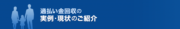 過払い金回収の実例・現状のご紹介