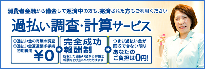 過払い調査・計算サービス