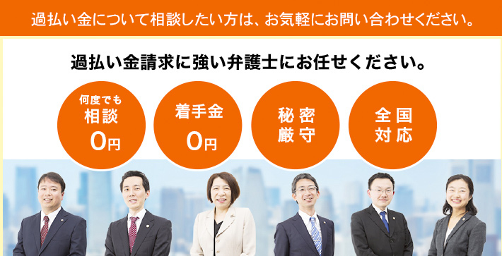 過払い金にいて相談したい方は、お気軽にお問い合わせください。