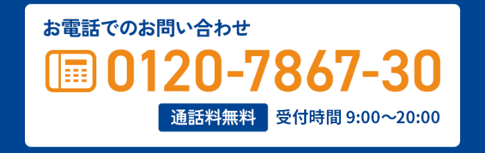 お電話でお申込みはこちら「初回予約相談専用フリーダイヤル 0120-7867-30」 受付時間：月曜日〜土曜日/ 9:30〜18:00