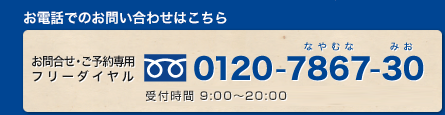 お電話でお申込みはこちら「初回予約相談専用フリーダイヤル 0120-7867-30」 受付時間：月曜日〜土曜日/ 9:30〜18:00