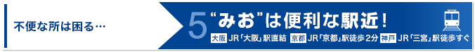 “みお”は便利な駅近！大阪事務所はJR「大阪」駅直結、京都事務所はJR「京都」駅徒歩2分。