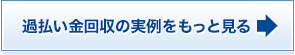 過払い金回収の実例をもっと見る