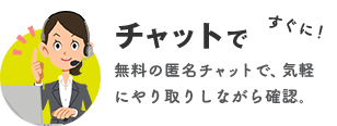 チャットで