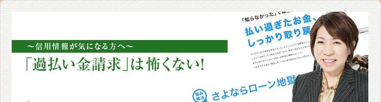 信用情報が気になる方へ 「過払い金請求」は怖くない!