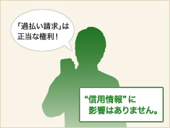 「過払い金請求」は正当な権利! “信用情報”に影響はありません。