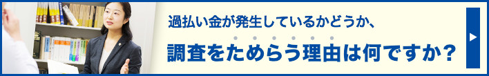 過払い金が発生しているかどうか、調査をためらう理由はなんですか？