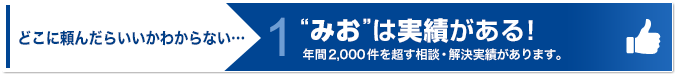 “みお”は実績がある。年間2,000件を超す相談・解決実績があります。