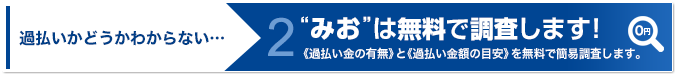 “みお”は無料で調査します！《過払い金の有無》と《過払い金額の目安》を無料で簡易調査します。