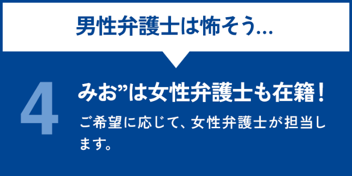 “みお”は女性弁護士も在籍！ご希望に応じて、女性弁護士が担当します。