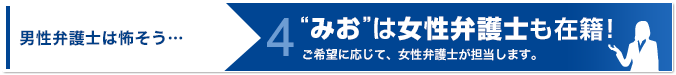 “みお”は女性弁護士も在籍！ご希望に応じて、女性弁護士が担当します。