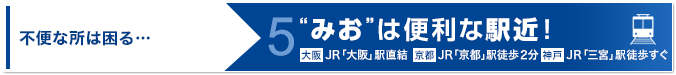 “みお”は便利な駅近！大阪事務所はJR「大阪」駅直結、京都事務所はJR「京都」駅徒歩2分、神戸事務所はJR「三宮」駅徒歩すぐ。