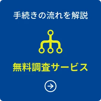 手続きの流れを解説 無料調査サービス