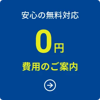 安心の無料対応 費用のご案内