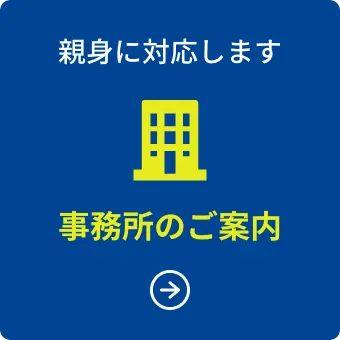 親身に対応します 事務所のご案内