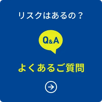 リスクはあるの？ よくあるご質問