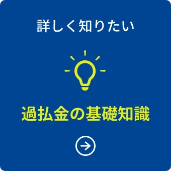 詳しく知りたい 過払金の基礎知識